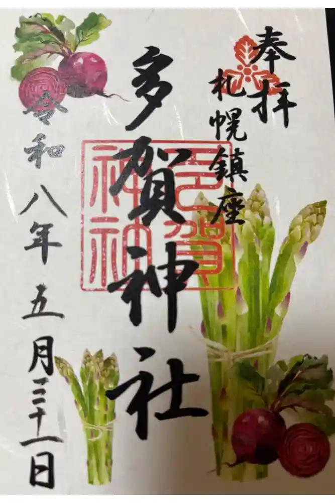 多賀神社の御朱印