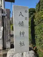 白岡八幡神社(埼玉県)