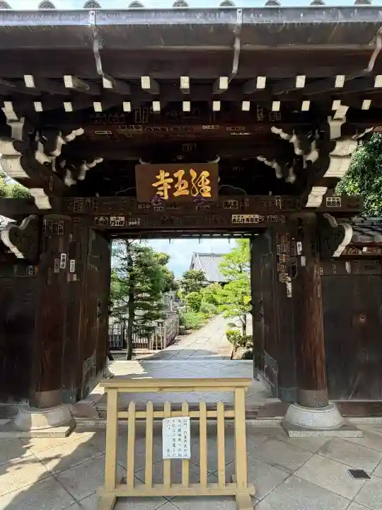経王寺(東京都)