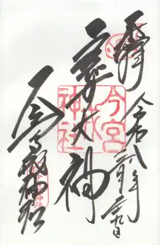 今宮戎神社の御朱印
