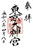 東京大神宮の御朱印