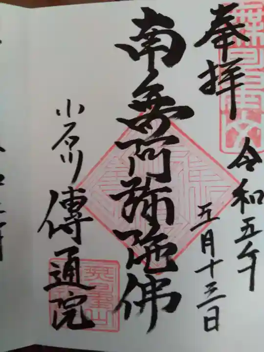 伝通院(東京都)