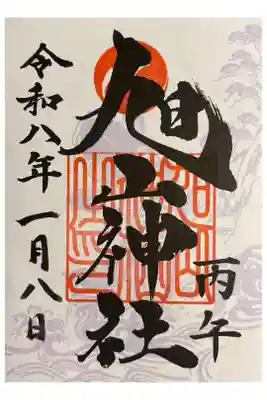 旭山神社の御朱印