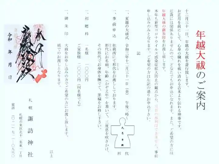 札幌諏訪神社の授与品その他