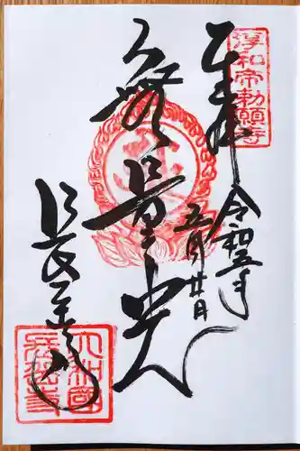 長岳寺の御朱印