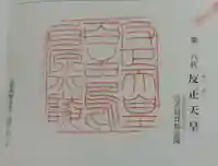 反正天皇陵(百舌鳥耳原北陵)の御朱印