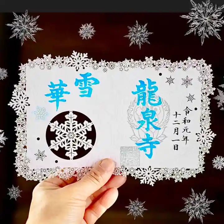 埼玉厄除け開運大師・龍泉寺(切り絵御朱印発祥の寺)の御朱印