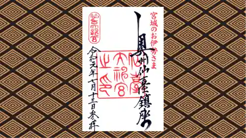 仙台大神宮の御朱印