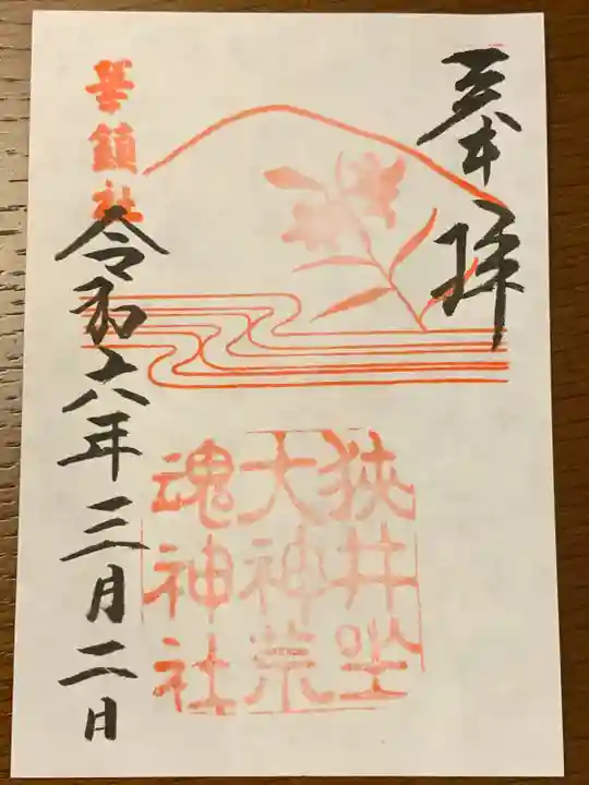 狭井坐大神荒魂神社(狭井神社)(奈良県)