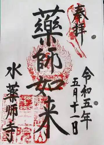 水薬師寺の御朱印