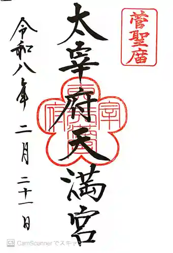 太宰府天満宮の御朱印
