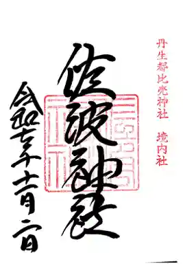 佐波神社(丹生都比売神社)の御朱印