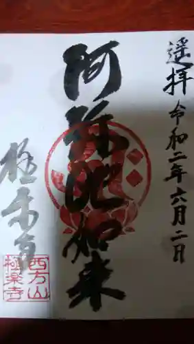 西方山極楽寺の御朱印