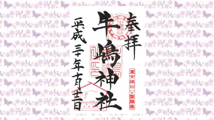 牛嶋神社の御朱印