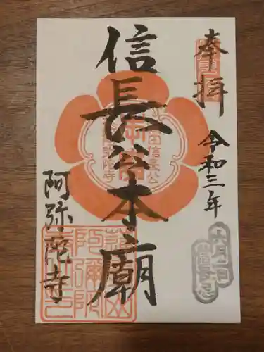阿弥陀寺の御朱印