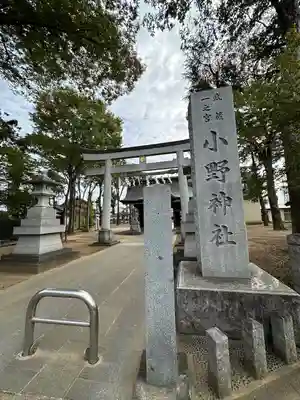 小野神社(東京都)