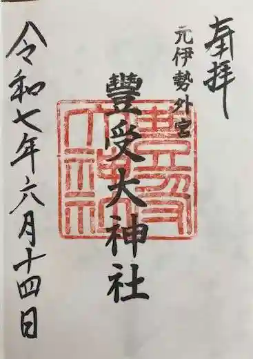 豊受大神社(京都府)