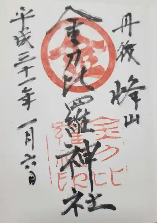 金刀比羅神社の御朱印