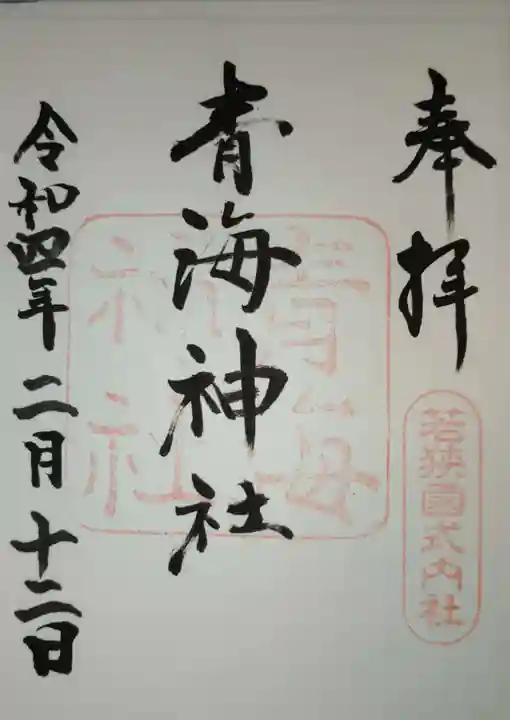 青海神社の御朱印