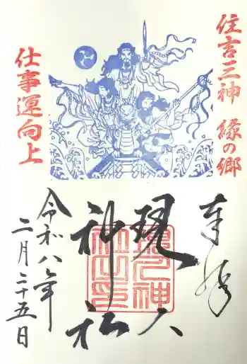 現人神社の御朱印 2026年02月
