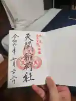 天開稲荷社の御朱印