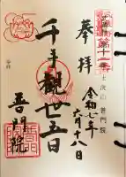 普門院の御朱印
