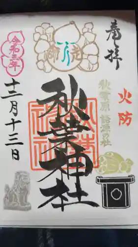 秋葉神社の御朱印