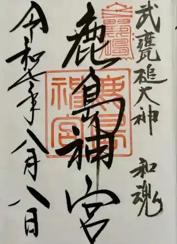 鹿島神宮(茨城県)