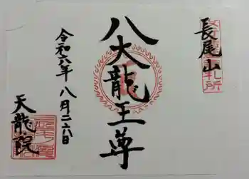 天龍院の御朱印 2024年08月