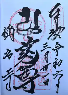 稱名寺(神奈川県)