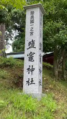 志波彦神社・鹽竈神社(宮城県)