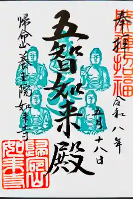 書き置き御朱印