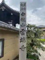 雲端寺(岐阜県)