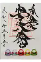 安江八幡宮(金沢水天宮)の御朱印