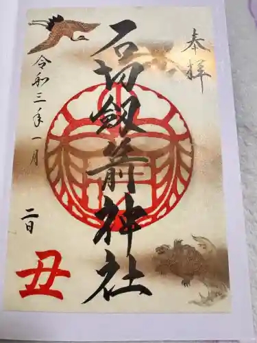 石切劔箭神社の御朱印