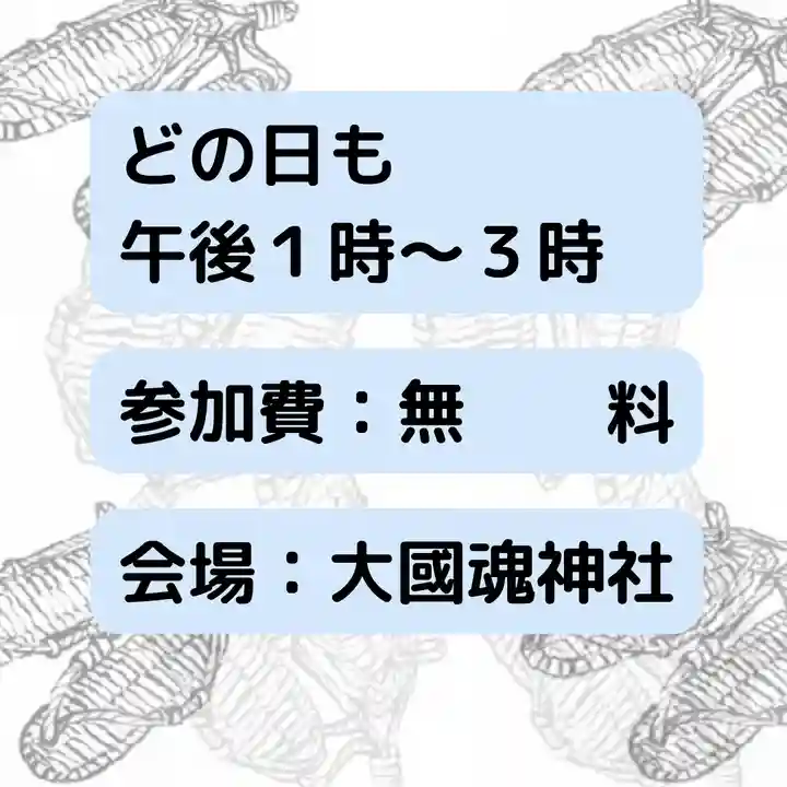 大國魂神社の体験その他