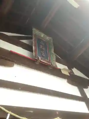 三輪神社の本殿・本堂