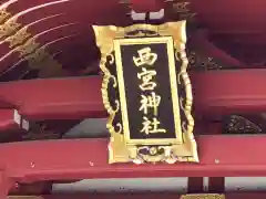 西宮神社の建物その他