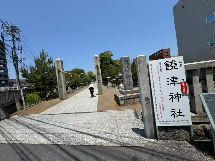 饒津神社(広島県)