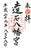 遠石八幡宮の御朱印