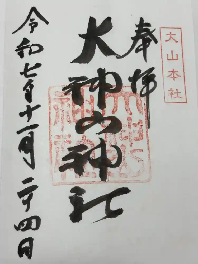 大神山神社本宮の御朱印