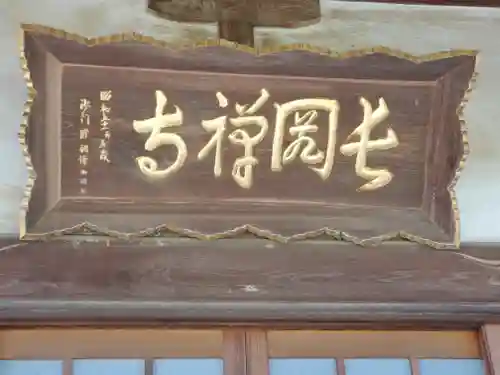 長岡寺(群馬県)