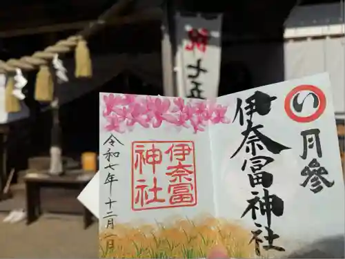伊奈冨神社(三重県)