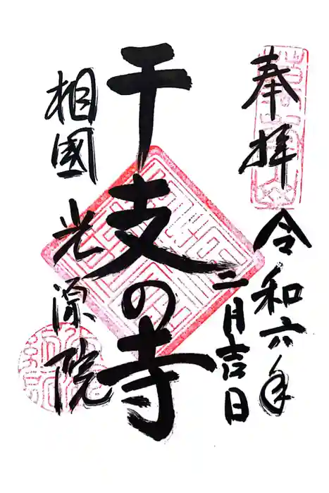 光源院の御朱印