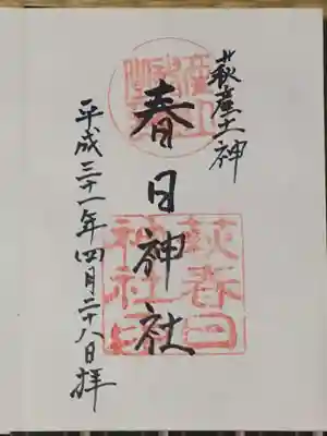春日神社の御朱印