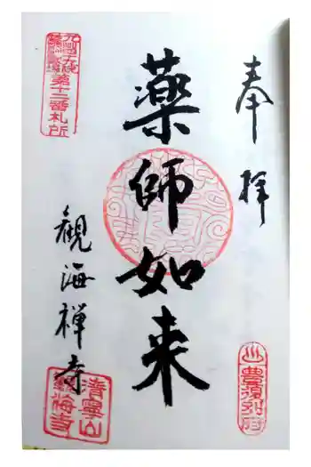 観海寺の御朱印 2021年05月