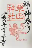 三姉妹神社の御朱印