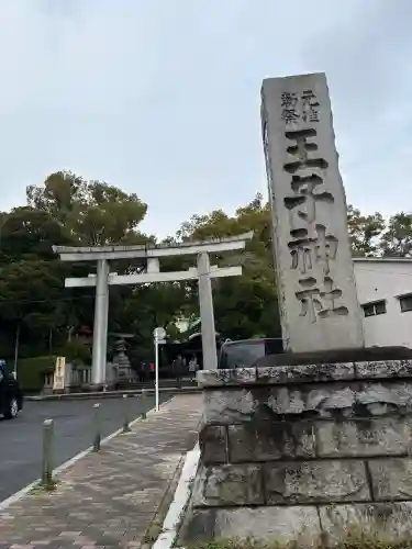 王子神社の御朱印