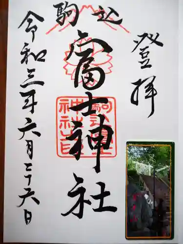 駒込富士神社の御朱印