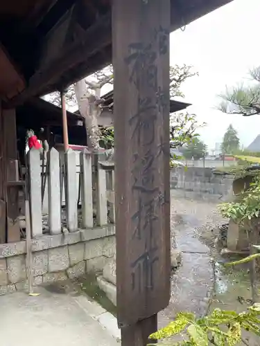 藤高稲荷神社(三重県)